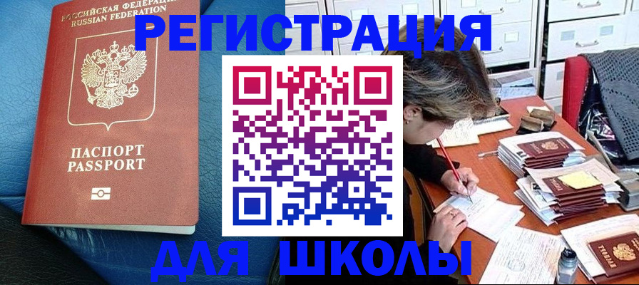 прописка для школы в Железногорск-Илимском